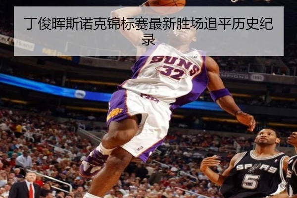 丁俊晖斯诺克锦标赛最新胜场追平历史纪录